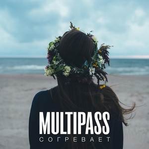 Обложка для Multipass - Cогревает