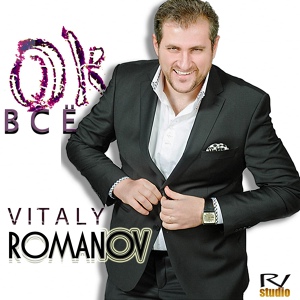 Обложка для Виталий Романов - Без тебя