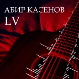 Обложка для Абир Касенов - LV