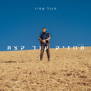 Обложка для Tuval Shafir - תחזיק עוד קצת