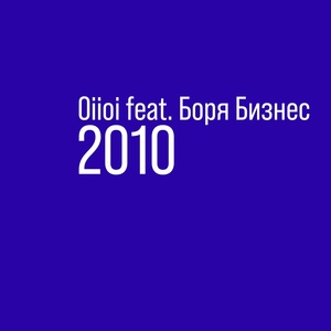 Обложка для Oiioi feat. Боря Бизнес - 2010