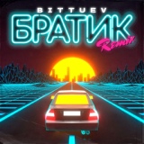 Обложка для BITTUEV - Братик