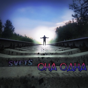 Обложка для SvetS - Она одна