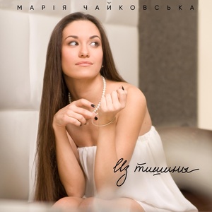 Обложка для Марія Чайковська - Посмотри в мои глаза