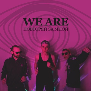 Обложка для We Are - Повторяй за мной