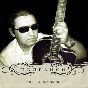 Обложка для Андрей Обрезков - Друзья