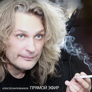 Обложка для Алексей Марковников - Добрый вечер