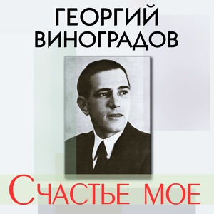 Обложка для Георгий Виноградов - В городском саду