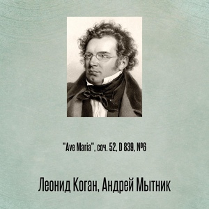 Обложка для Леонид Коган, Андрей Мытник - "Ave Maria", соч. 52, D 839, №6