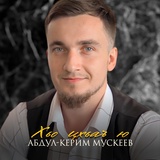 Обложка для Абдул-Керим Мускеев - Хьо цхьаъ ю