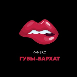 Обложка для Kanero - ГУБЫ-БАРХАТ
