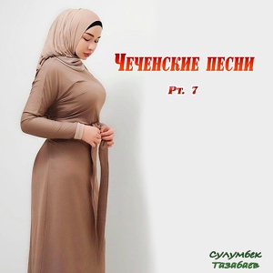 Обложка для Сулумбек Тазабаев - Безамца кийрахь ц1е йогуш