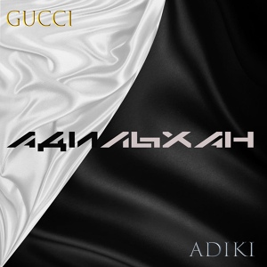 Обложка для Адильхан - Gucci & Adiki