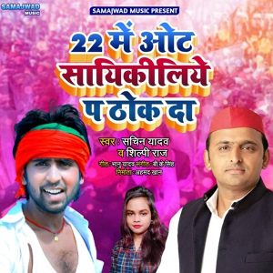 Обложка для Sachin Yadav, Shilpi Raj - 22 Me Vot Saykiliye P Thok Da