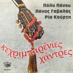 Обложка для Poly Panou - Agapi Mou