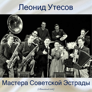 Обложка для Леонид Утёсов - Всегда с песней