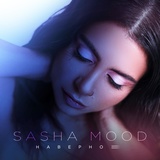 Обложка для SASHA MOOD - Наверное