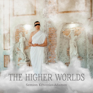 Обложка для Семён Кривенко-Адамов - The Higher Worlds