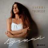 Обложка для Zarina Tilidze - Лучший