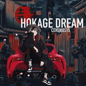 Обложка для Секция515 - Hokage Dream