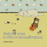 Обложка для Илья Орлов - Где-то там [...Как можно подумать, что всё это правда, Забыть, попытаться оставить, не трогать. А может быть стоит вернуться обр