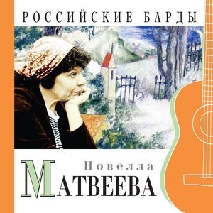 Обложка для Новелла Матвеева - Звёздочка