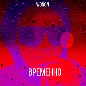 Обложка для Wonon - Временно