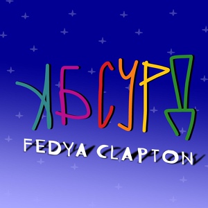 Обложка для FEDYA CLAPTON - Абсурд