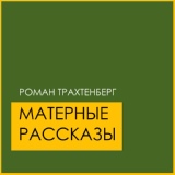 Обложка для Роман Трахтенберг - Малыш и Карл Маркс, который ебёт под крышей, такт 1