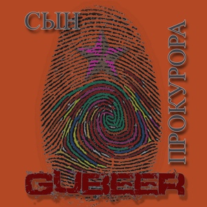 Обложка для GUBEER - Сын прокурора