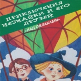 Обложка для Приключения Незнайки и его друзей - Подготовка к путешествию