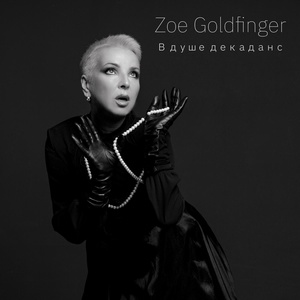 Обложка для zoe goldfinger - В душе декаданс