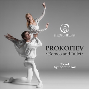 Обложка для Metamorphose String Orchestra, Pavel Lyubomudrov - Suite No. 1 from Romeo and Juliet, Op. 64bis: No. 6, Death of Tybalt