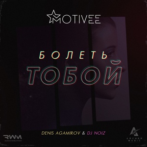 Обложка для DENIS AGAMIROV, DJ NOIZ - Болеть тобой