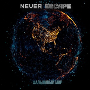 Обложка для Never Escape - Фальшивый мир