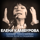 Обложка для Елена Камбурова - По какой реке?