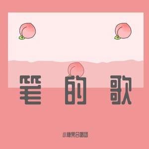 Обложка для 小糖果合唱团 - 阿宝的耳朵