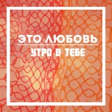 Обложка для Утро в тебе - В этом городе