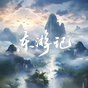 Обложка для 朱鸽 - 东游记