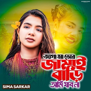 Обложка для Sima Sarkar - Jaga Ma Tor Jamai Bari Ami Jamu Na