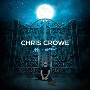 Обложка для Chris Crowe - Мы с тобой Only Music Hits 2019