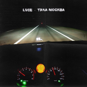 Обложка для Lvce - Тула-Москва