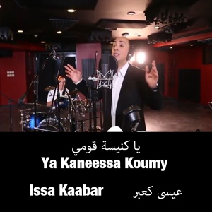 Обложка для Issa Kaabar - Anta Abouya Anta Ilahy