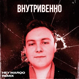 Обложка для PROKOP3NKOV - Внутривенно