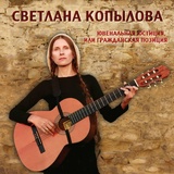 Обложка для Светлана Копылова - Босоногая Россия