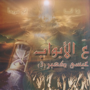 Обложка для Issa Kaabar - عالأبواب