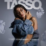 Обложка для TASSO - Тот самый трек