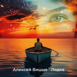 Обложка для Алексей Вишня - Лодка