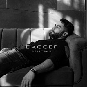 Обложка для DAGGER - Меня уносит