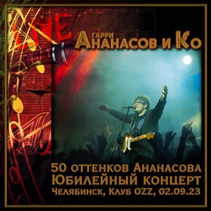 Обложка для Ананасов и Ко, Гарри Ананасов - 100 лет